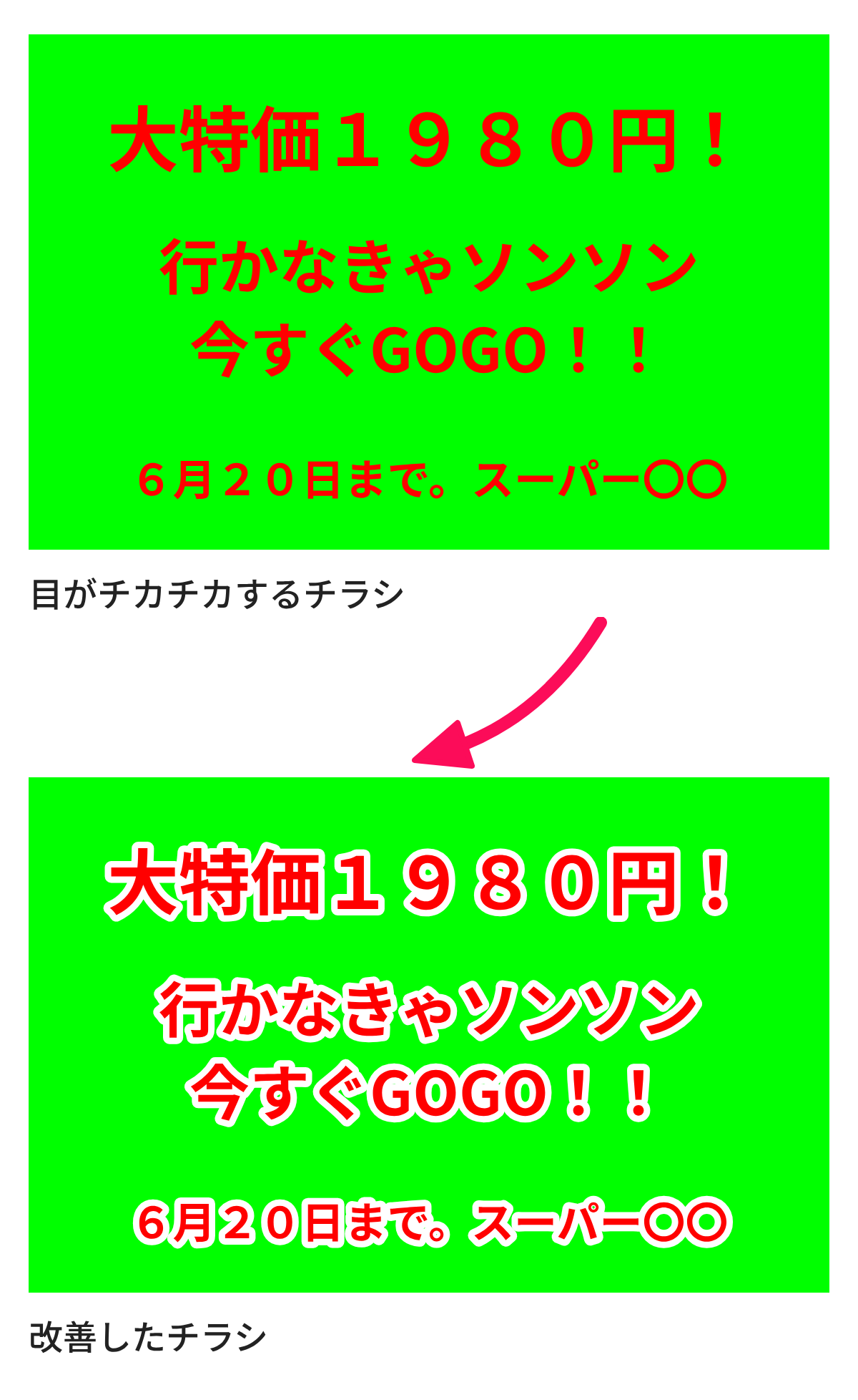 色に色を直置きしたチラシと字に白い縁取りをして読みやすくしたチラシ